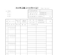 개산환급률고시신청서 (갑) 개산환급률고시신청서 (갑)